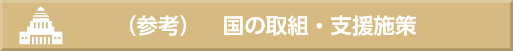 （参考）国の取組・支援施策