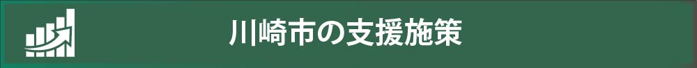 川崎市働き方改革・生産性向上推進事業補助金